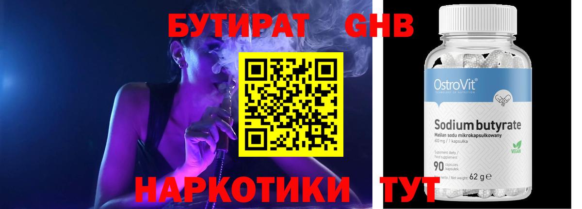 Бутират GHB  Абакан 