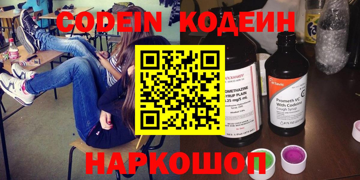 Кодеин Purple Drank  Вход с VPN  Абакан 